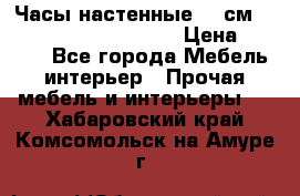 Часы настенные 42 см  “ Philippo Vincitore“ › Цена ­ 3 600 - Все города Мебель, интерьер » Прочая мебель и интерьеры   . Хабаровский край,Комсомольск-на-Амуре г.